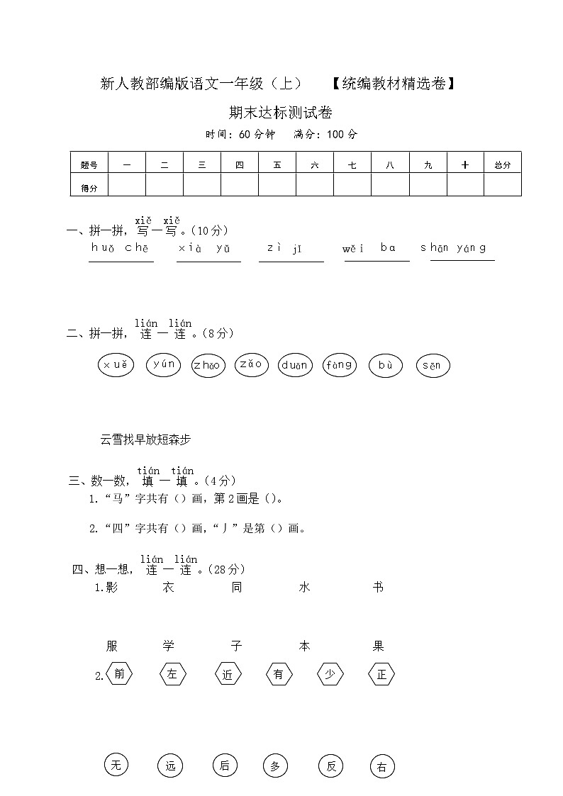 人教部编版一年级语文上册期末考试达标测试试题卷含答案（统编教材精选卷）第1页