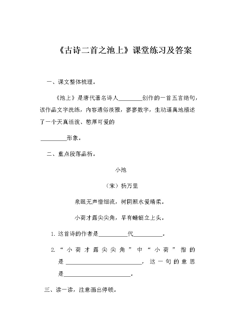 2022年小学语文一下《古诗二首之池上》课堂练习及答案第1页