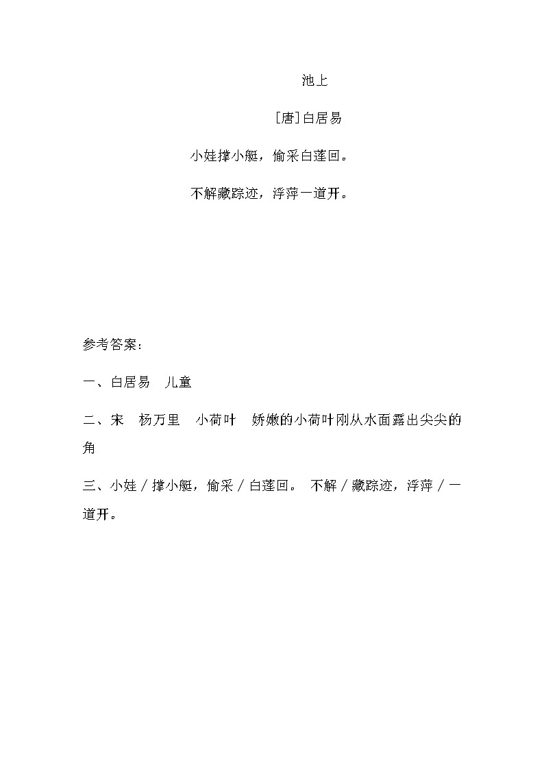 2022年小学语文一下《古诗二首之池上》课堂练习及答案第2页