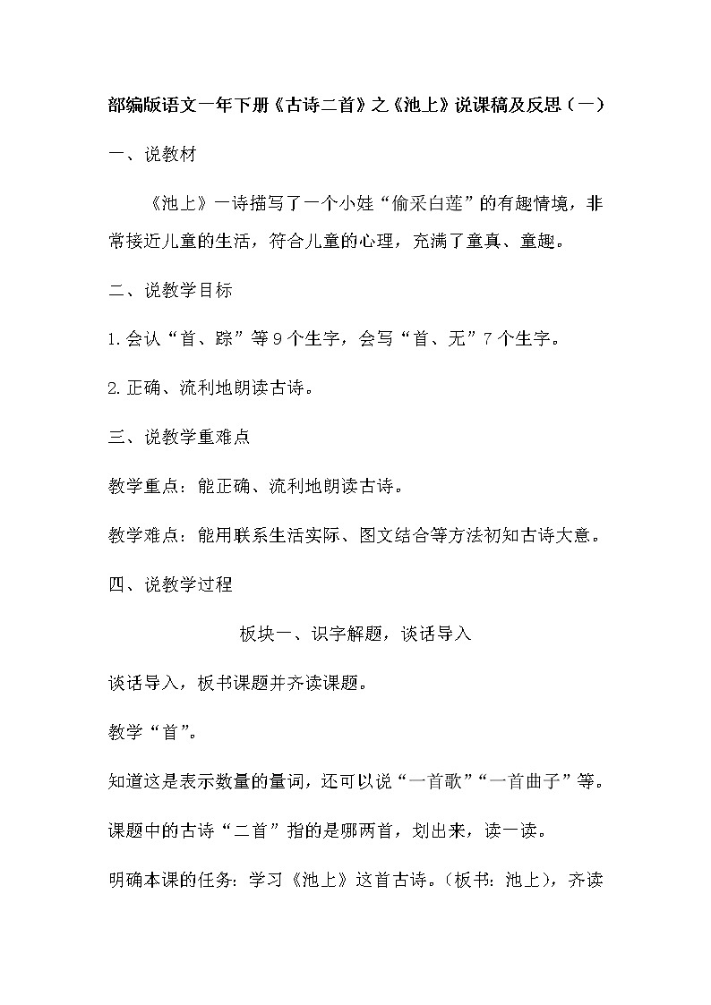 部编版语文一年下册《古诗二首》之《池上》说课稿及反思（共2篇）教案第1页