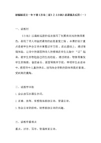 小学语文人教部编版一年级下册小池教案及反思