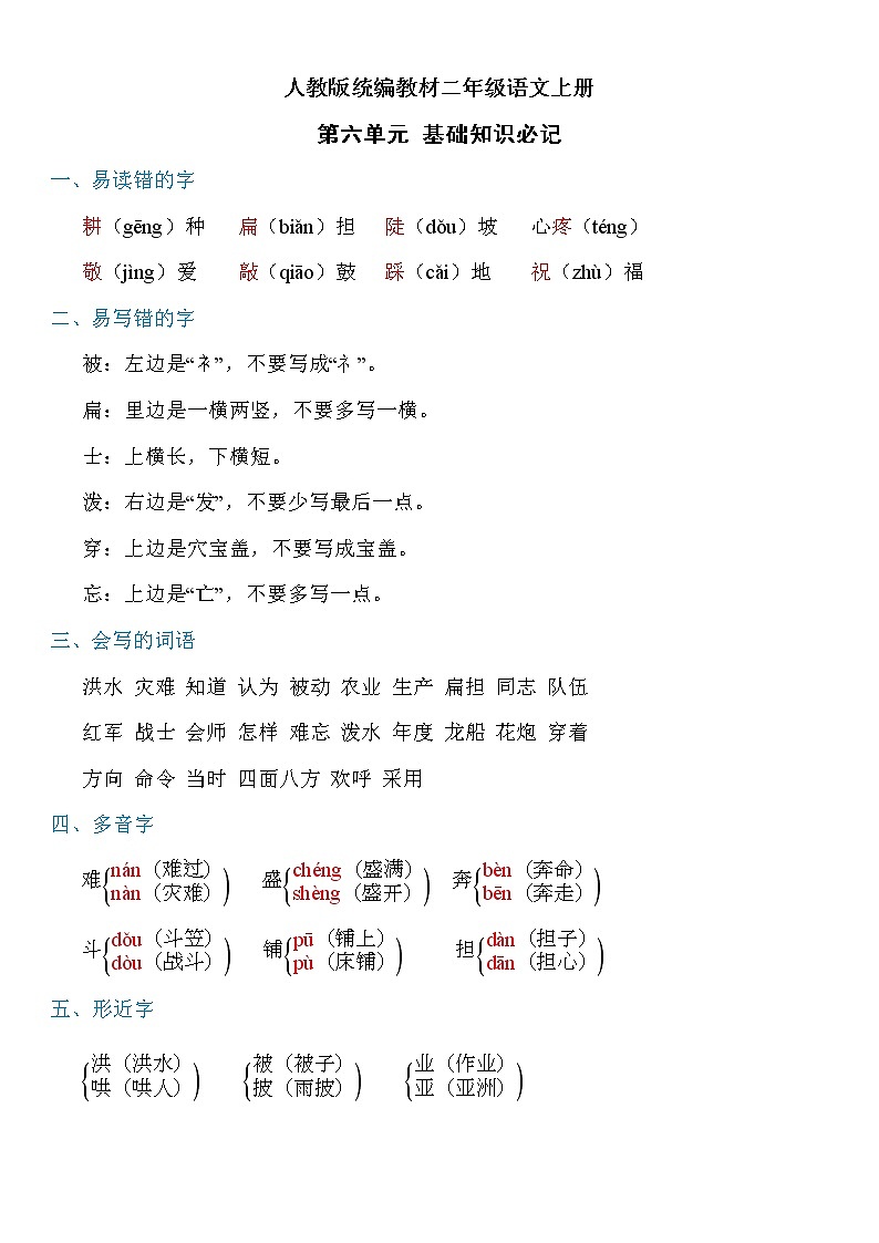 人教版统编教材二年级语文上册第六单元知识必记第1页