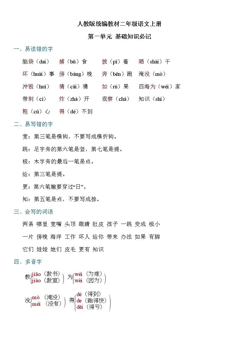 人教版统编教材二年级语文上册第一单元知识必记第1页