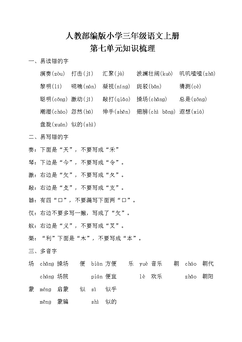 人教部编版小学三年级语文上册第七单元知识梳理第1页