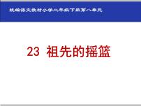 人教部编版二年级下册23 祖先的摇篮说课ppt课件