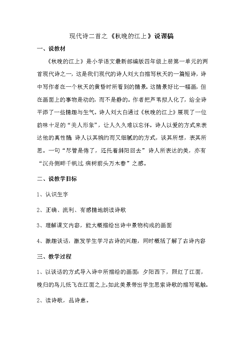 部编版四年《秋晚的江上》说课稿教案01