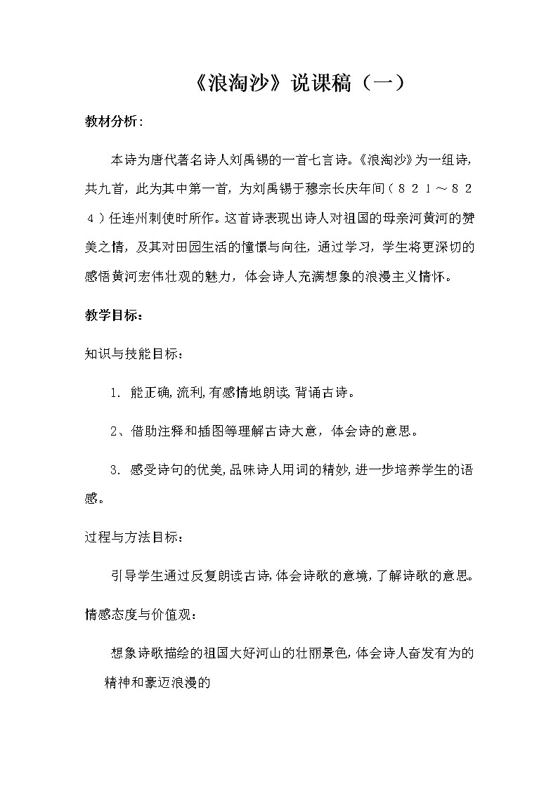 小学语文《浪淘沙》说课稿 共三套 部编版教案第1页