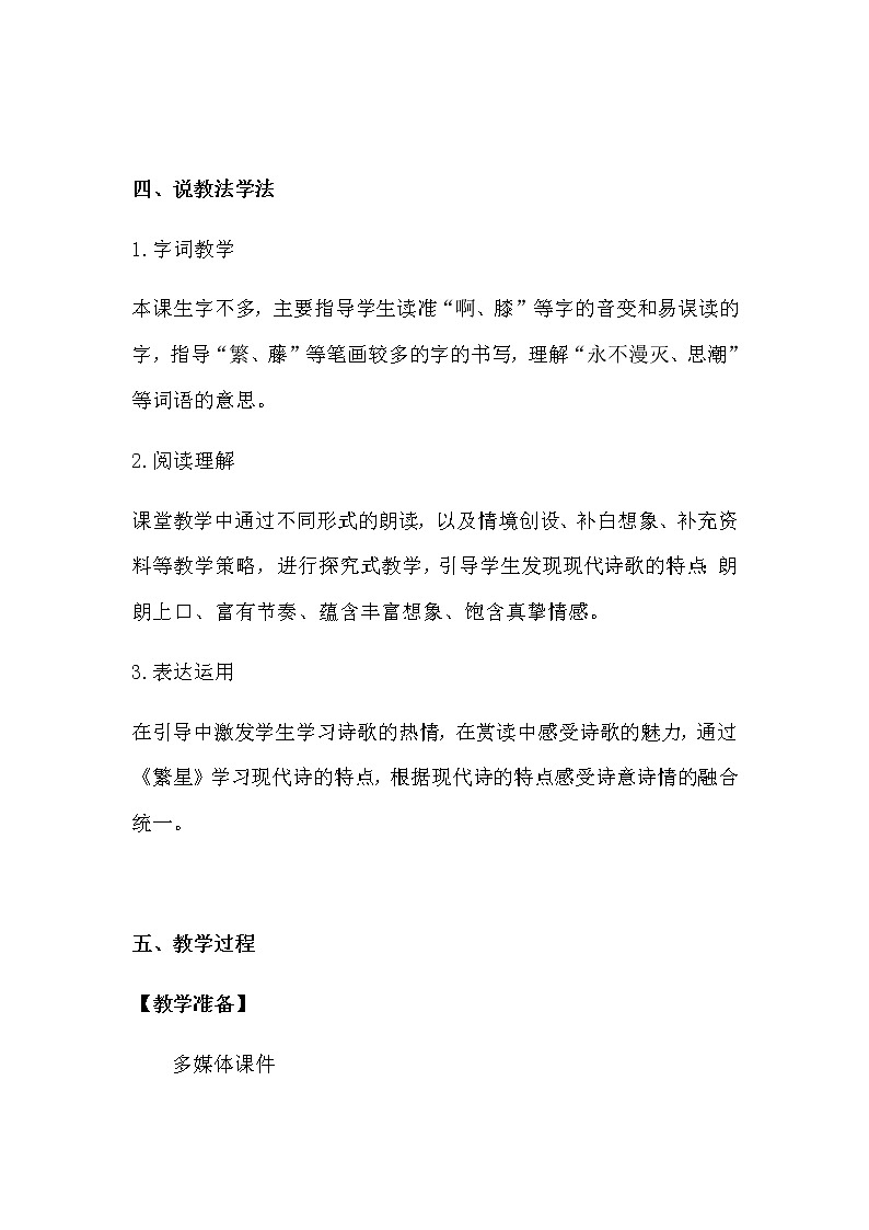 人教部编版语文四年下册《短诗三首》繁星（七一）繁星（一三一）繁星（一五九）说课稿 共二篇教案第2页