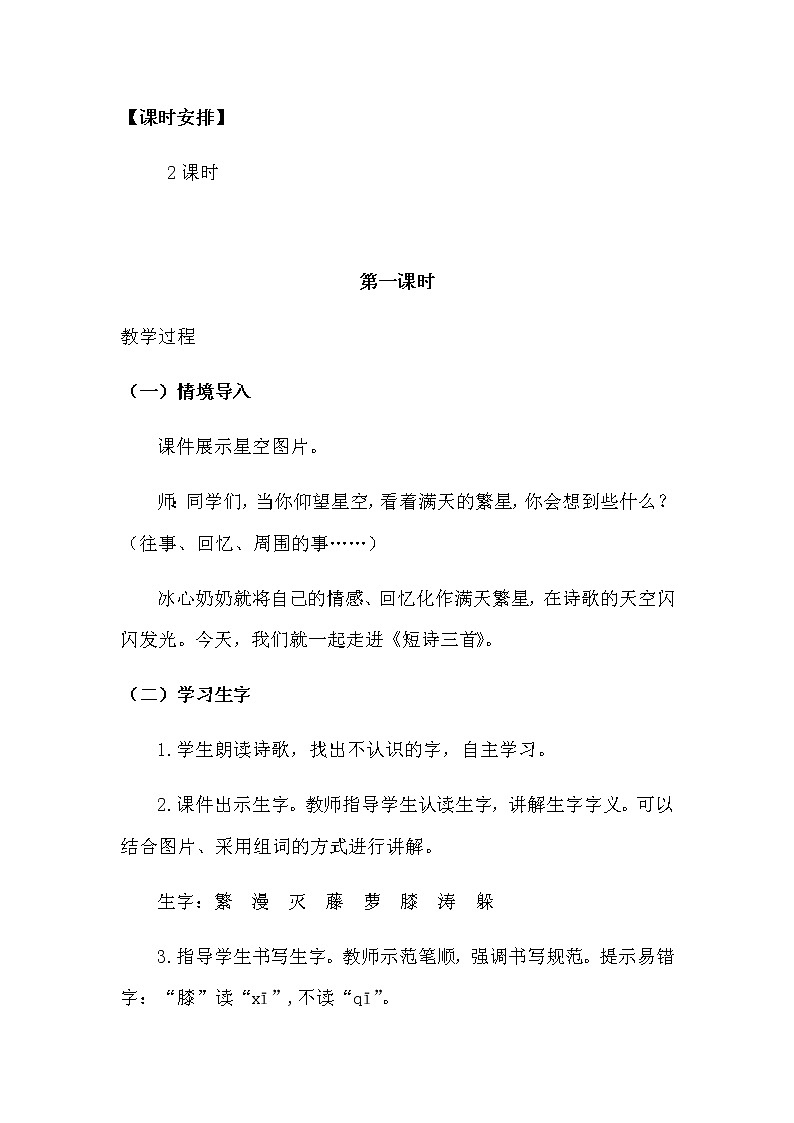 人教部编版语文四年下册《短诗三首》繁星（七一）繁星（一三一）繁星（一五九）说课稿 共二篇教案第3页