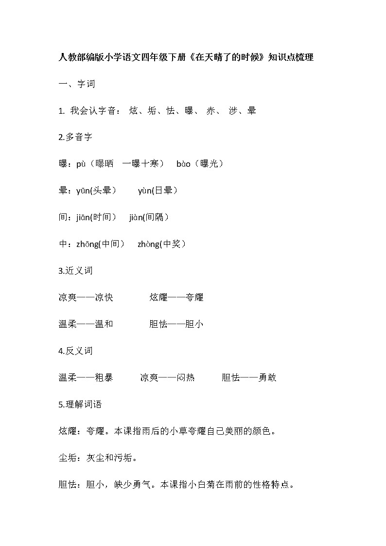 2020人教部编版小学语文四年级下册《在天晴了的时候》知识点梳理教案01