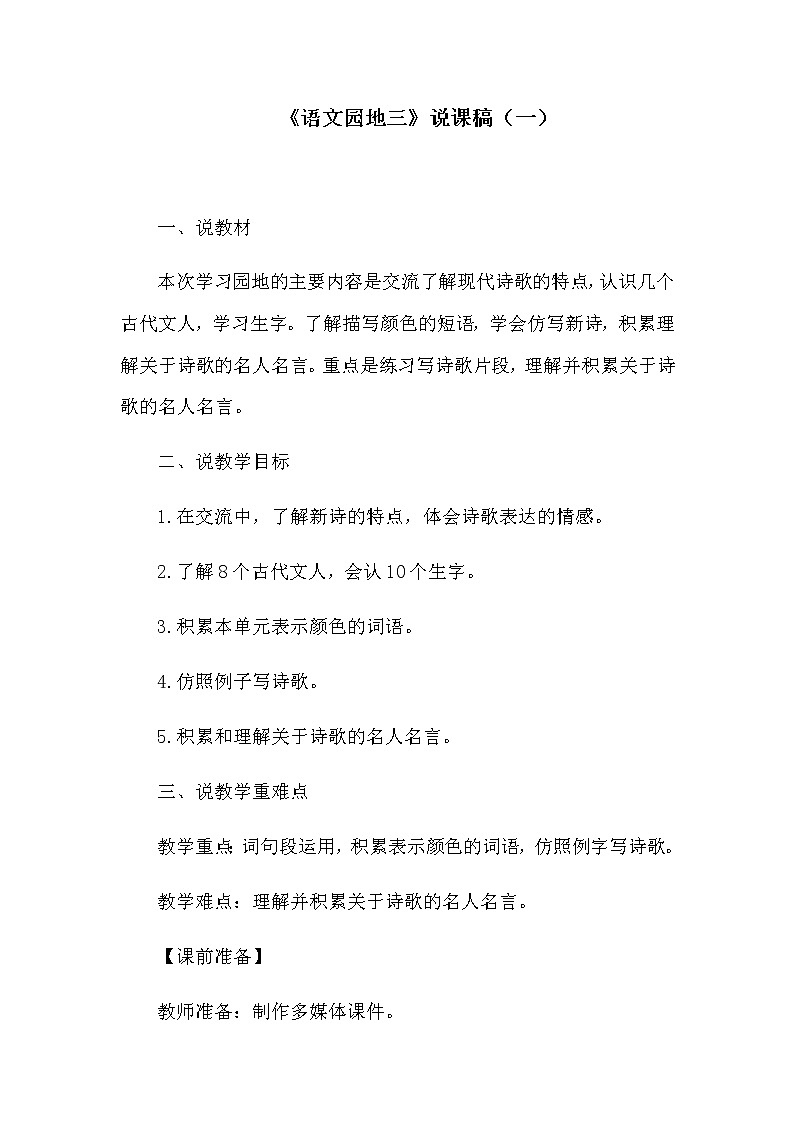 人教部编四年级下册第三单元《语文园地》说课稿 共2套教案第1页
