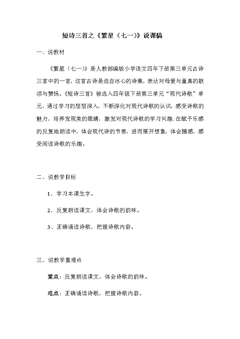 短诗三首之《繁星（七一）》说课稿教案第1页