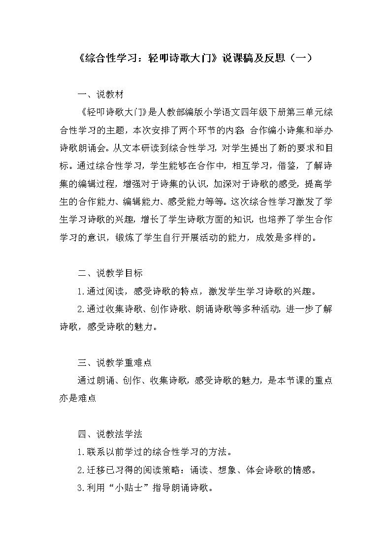 部编版语文四年级下册《综合性学习：轻叩诗歌大门》说课稿共三套 附教学反思 新教材教案第1页
