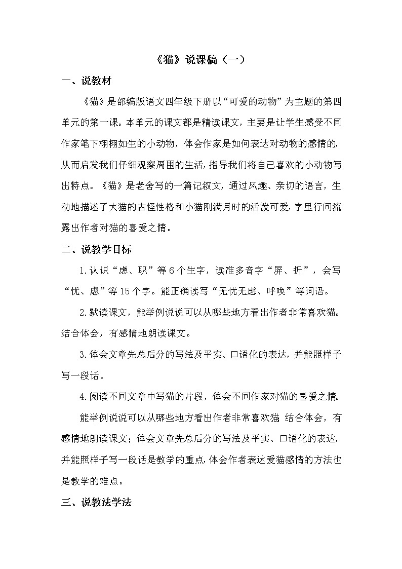 新教材部编版小学语文四年下册《猫》说课稿附教学反思 共2篇教案第1页