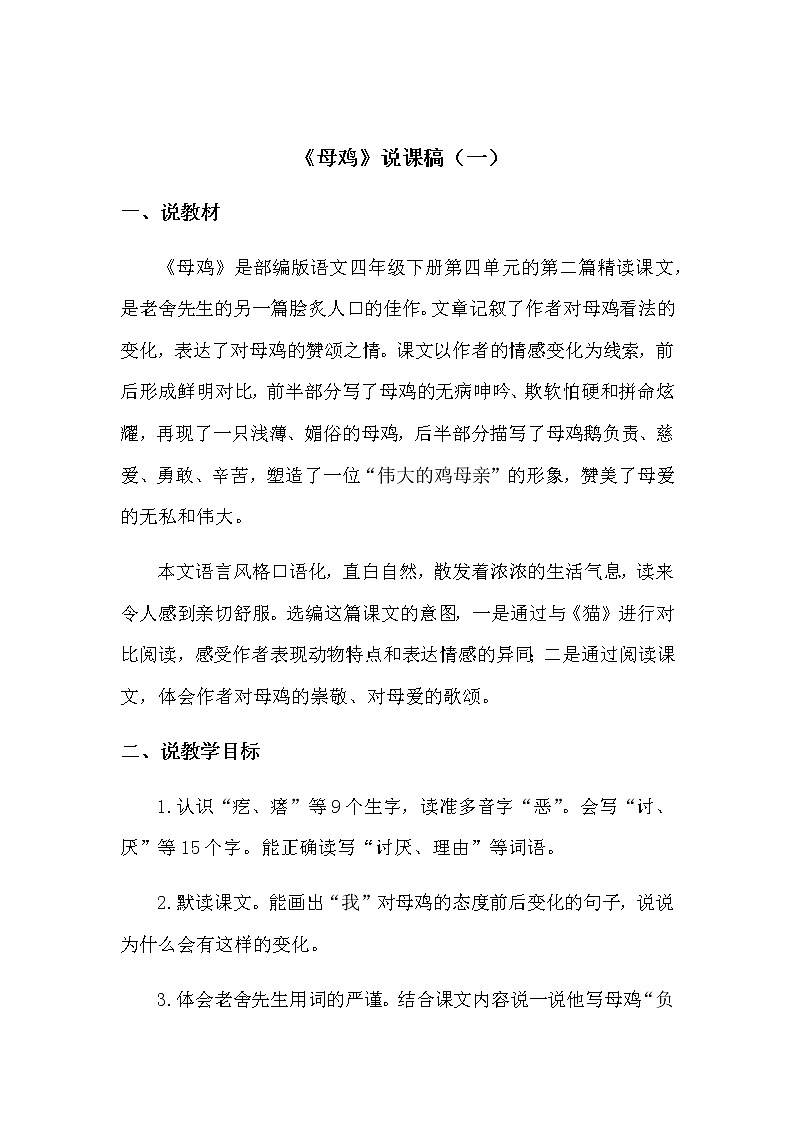 2020新教材部编版小学语文四年下册《母鸡》说课稿附教学反思 共2篇教案01