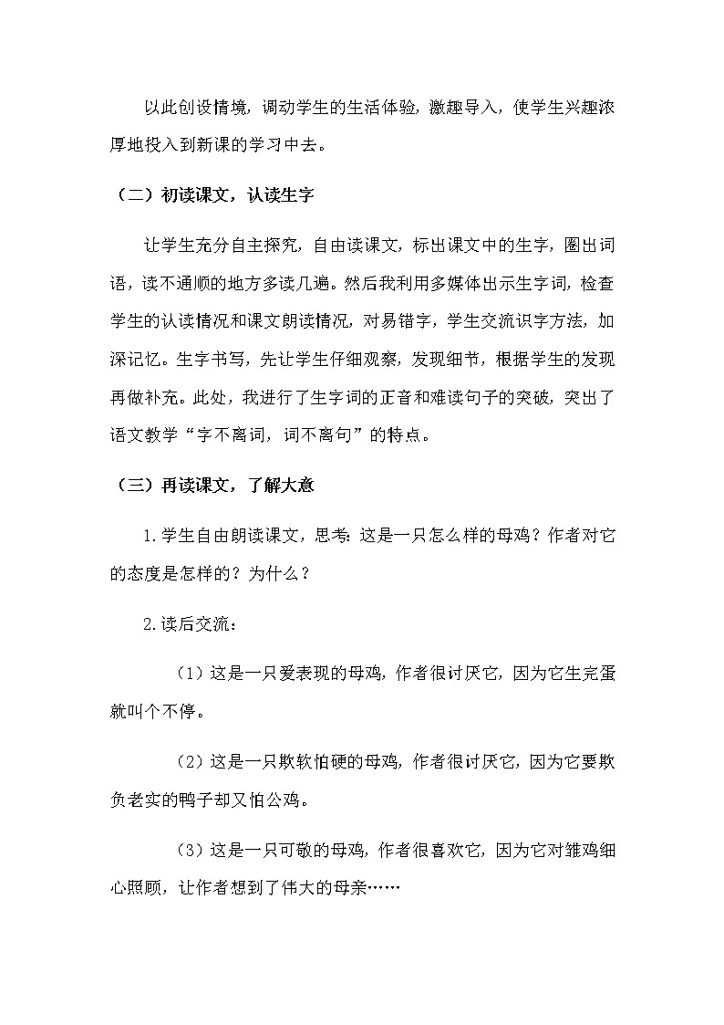2020新教材部编版小学语文四年下册《母鸡》说课稿附教学反思 共2篇教案03