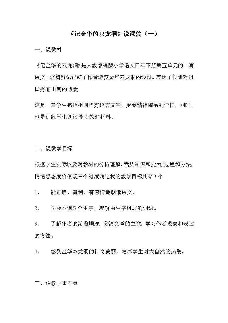 部编版小学语文四年下册《记金华的双龙洞》说课稿附教学反思 共2篇教案01