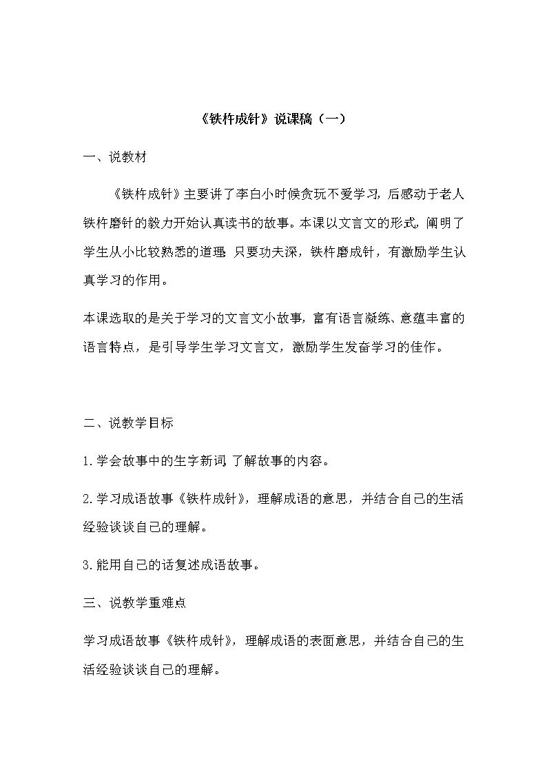 《铁杵成针》说课稿共2套附反思语文四下部编新教材教案01