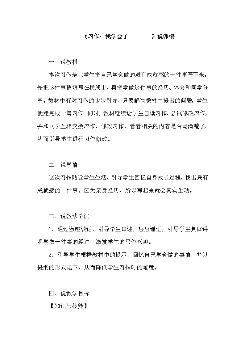 小学语文《习作：我学会了________》说课稿及反思教案 第1页