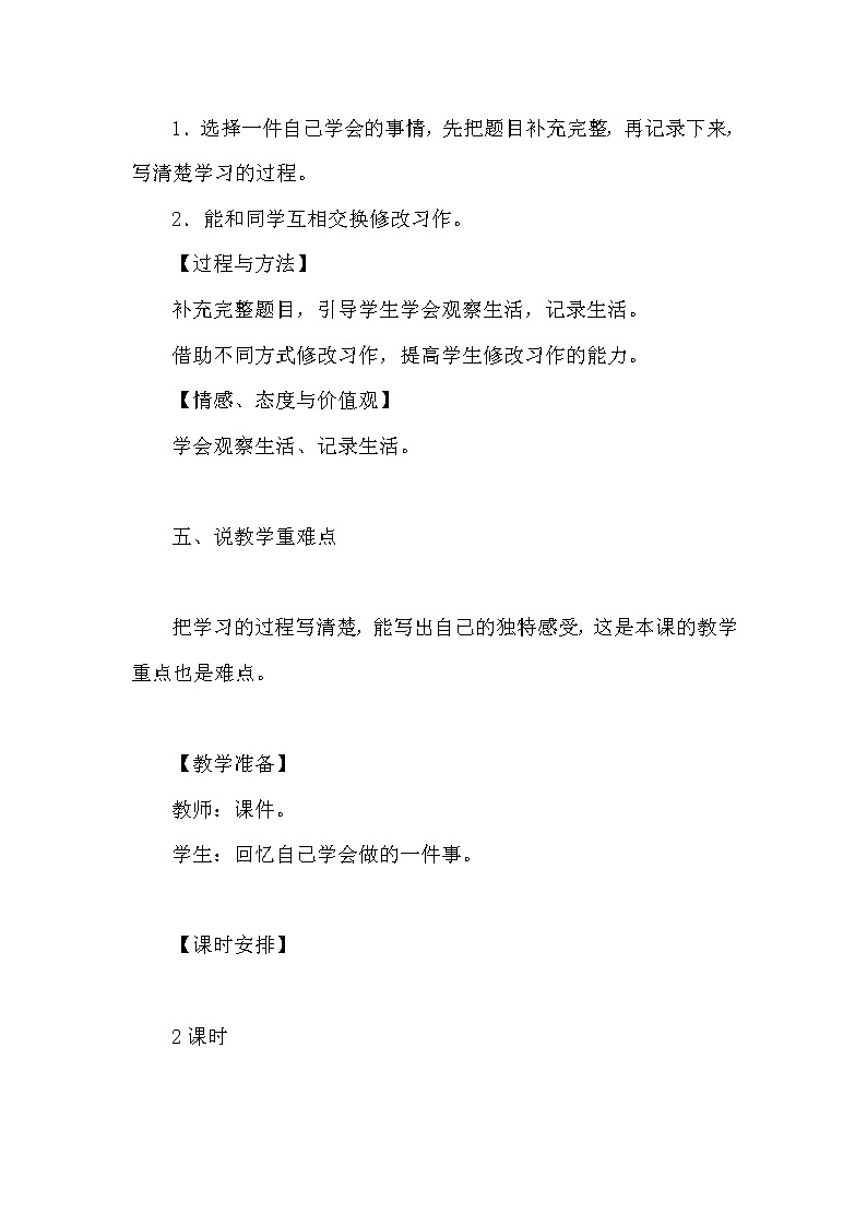 小学语文《习作：我学会了________》说课稿及反思教案 第2页