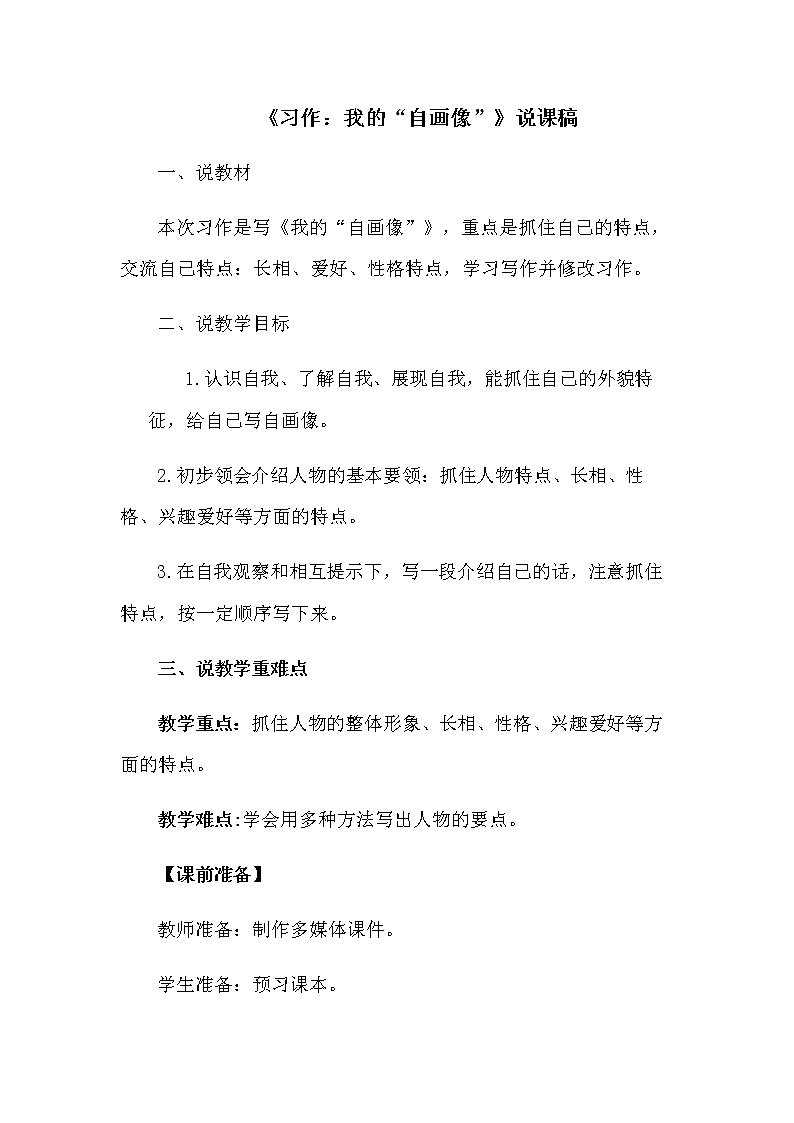 《习作：我的“自画像”》说课稿教案01