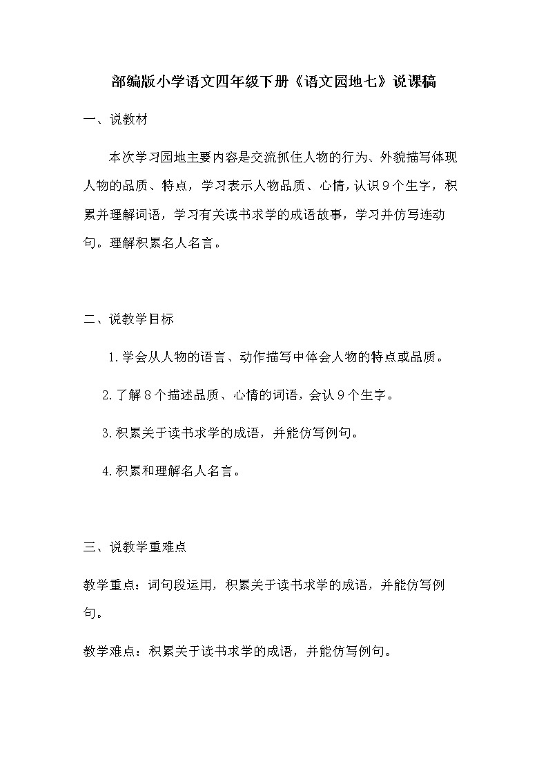 部编版语文四年级下册《语文园地七》说课稿 新教材 第七单元教案第1页