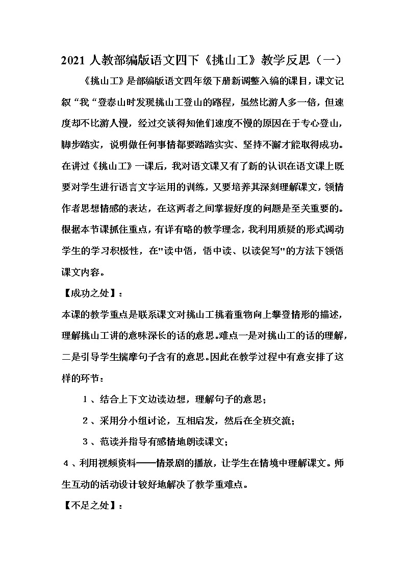 2021人教部编版语文四年级下册新编课文《挑山工》教学反思共二篇教案01