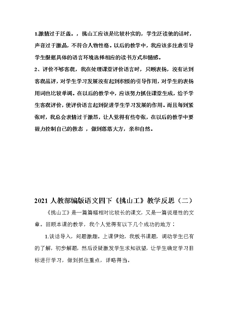 2021人教部编版语文四年级下册新编课文《挑山工》教学反思共二篇教案02