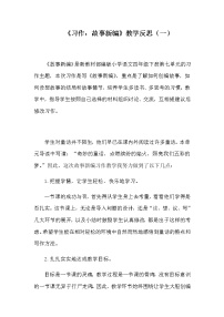 2021学年习作：故事新编教学设计