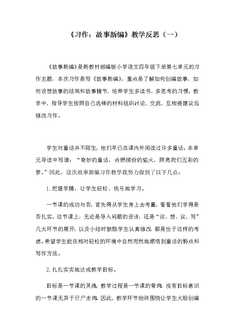 小学语文四年下册《习作：故事新编》教学反思 共三篇教案第1页