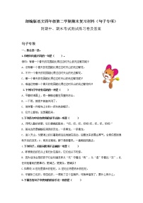 部编版语文四年级第二学期期末复习材料（句子专项）附期中、期末测试卷含答案