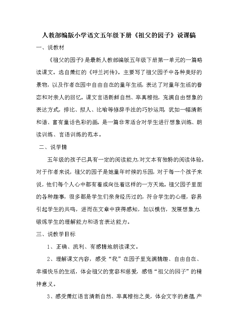 人教部编版小学语文五年级下册《祖父的园子》说课稿教案01