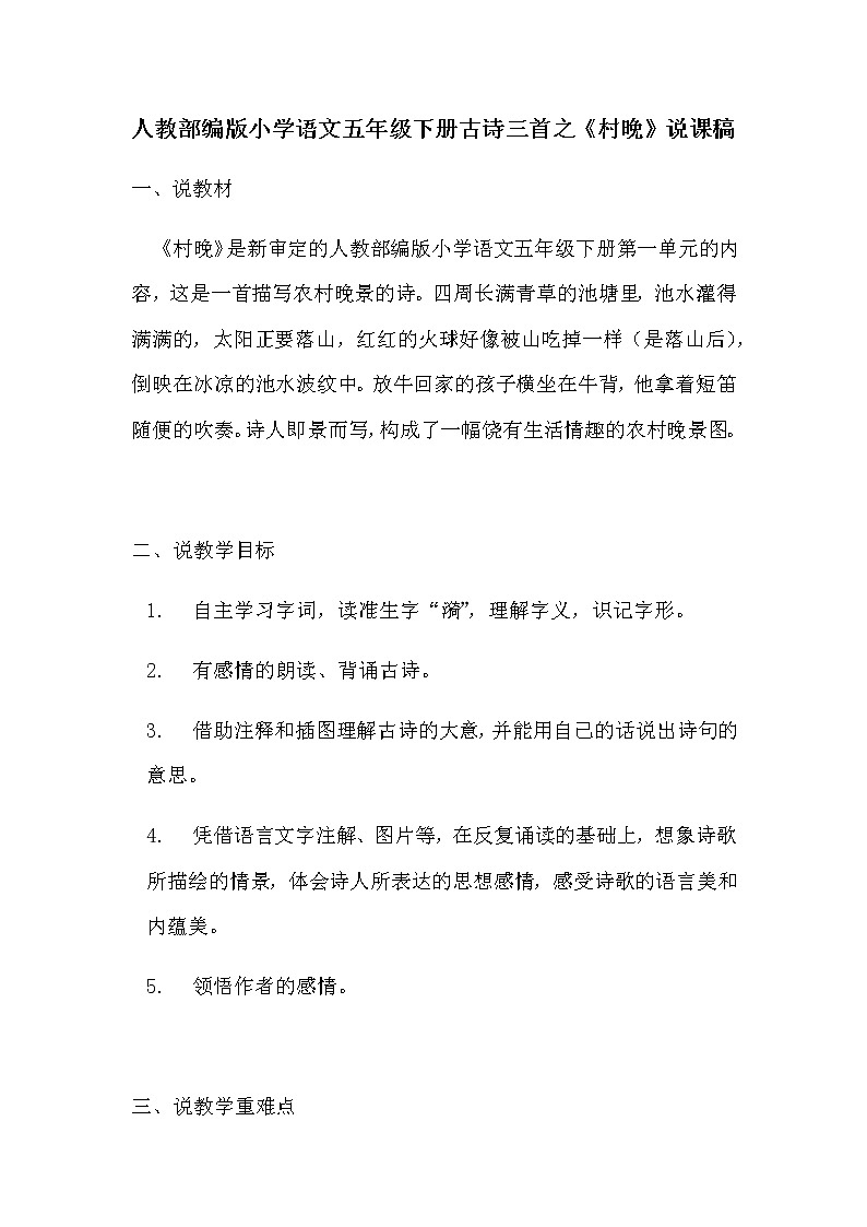 人教部编版小学语文五年级下册古诗三首之《村晚》说课稿教案第1页