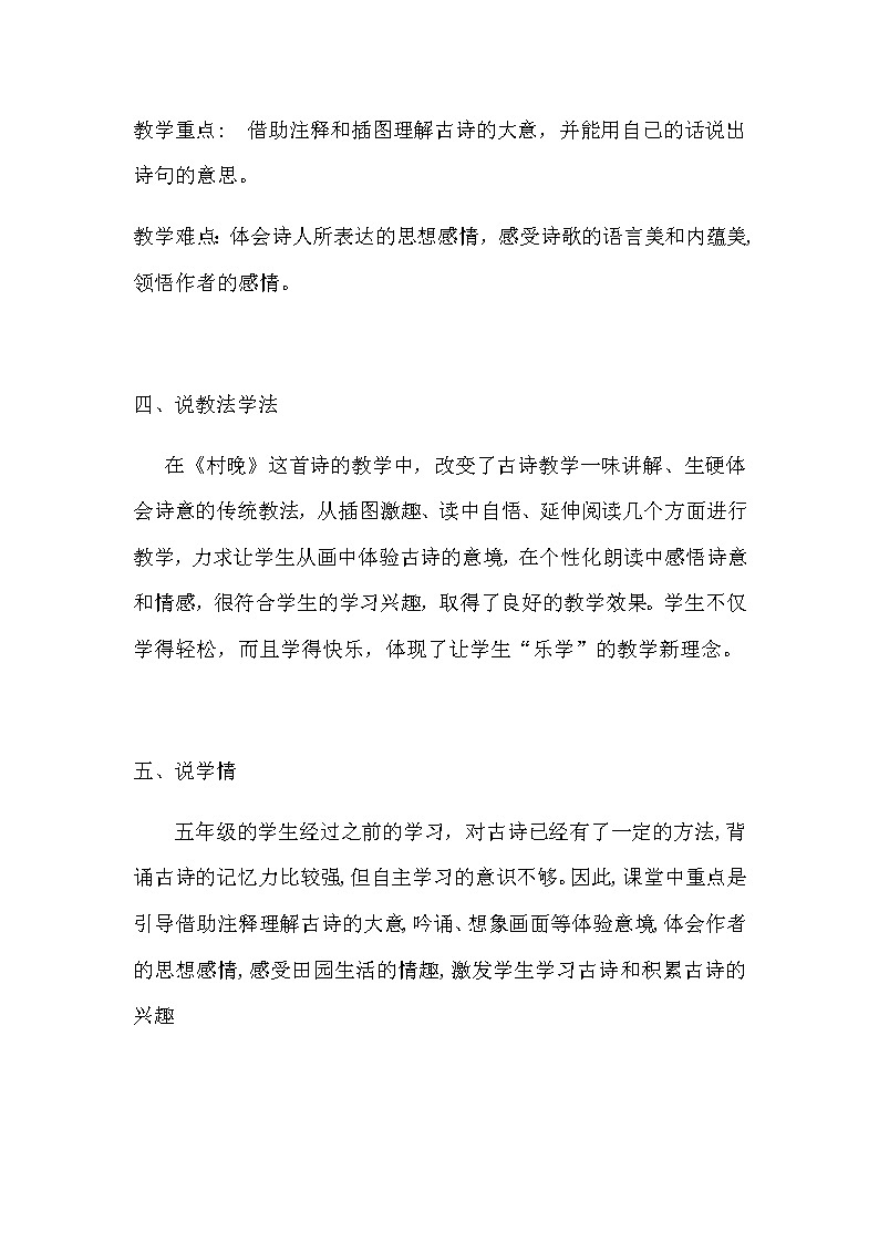 人教部编版小学语文五年级下册古诗三首之《村晚》说课稿教案第2页