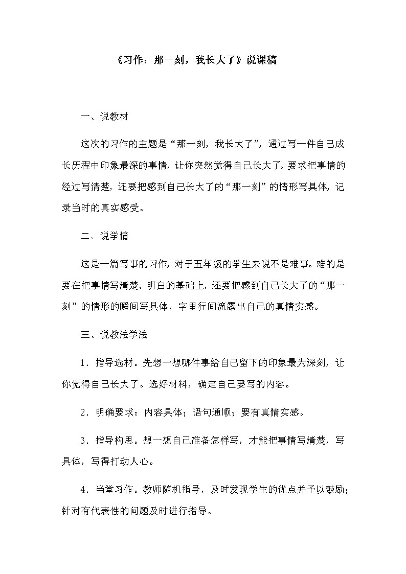 小学语文《习作：那一刻，我长大了》说课稿教案 第1页
