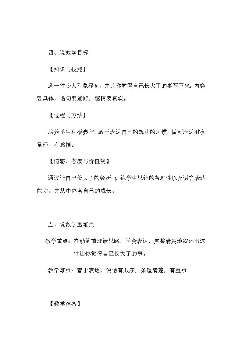 小学语文《习作：那一刻，我长大了》说课稿教案 第2页