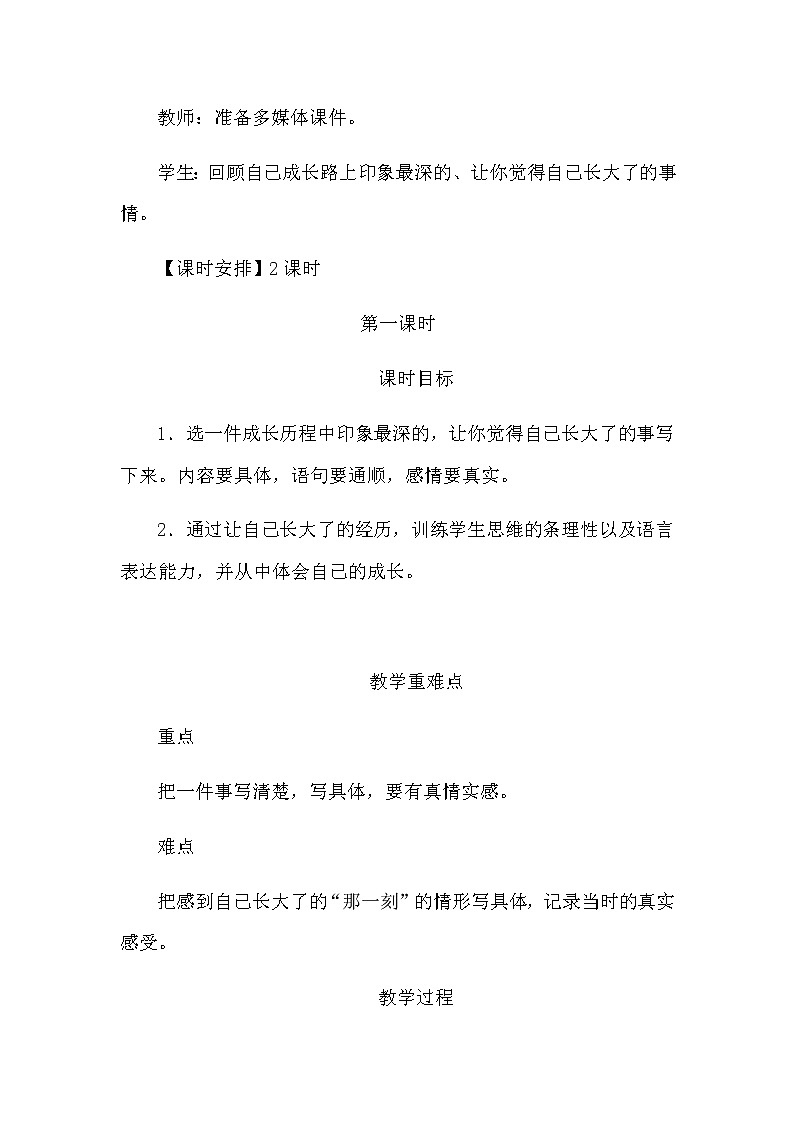 小学语文《习作：那一刻，我长大了》说课稿教案 第3页