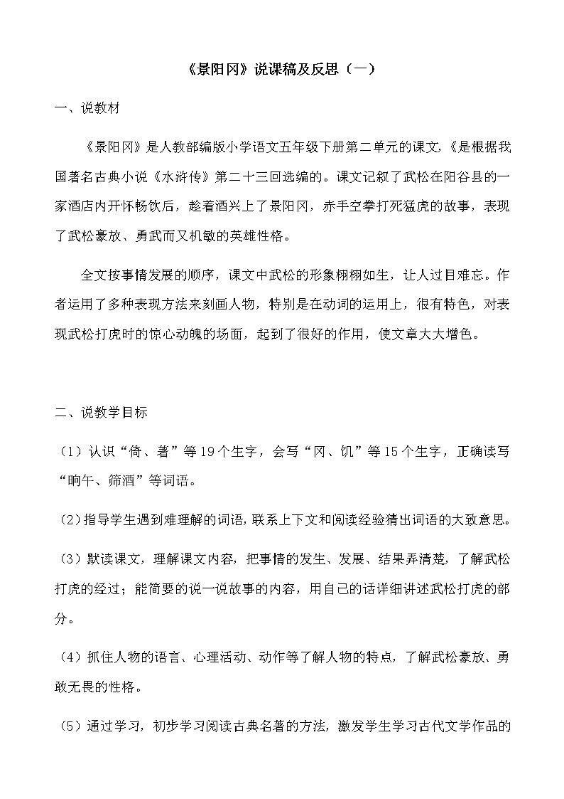 部编版小学语文五年下册《景阳冈》说课稿及反思 共三篇教案第1页