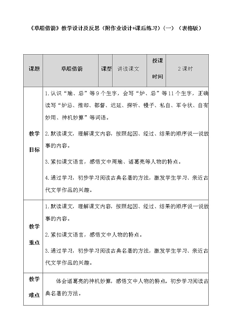 小学语文《草船借箭》教学设计及反思（附作业设计+课后练习）（表格版+word各一篇）第1页