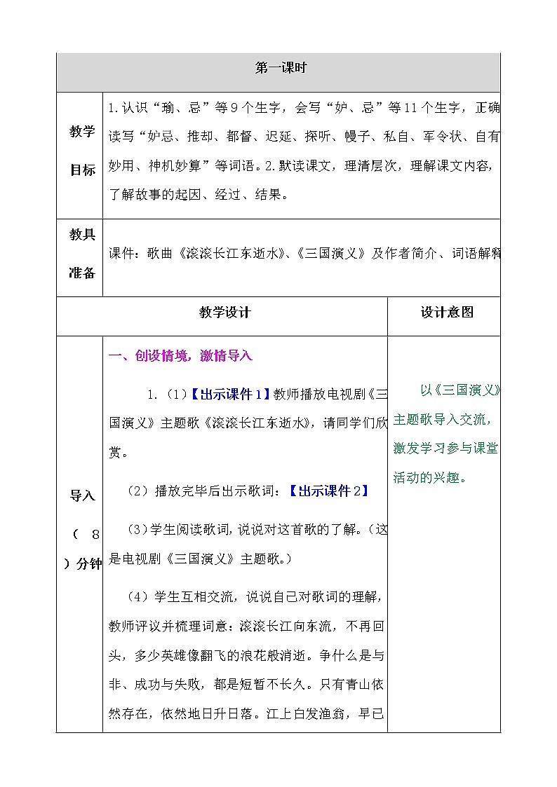 小学语文《草船借箭》教学设计及反思（附作业设计+课后练习）（表格版+word各一篇）第2页