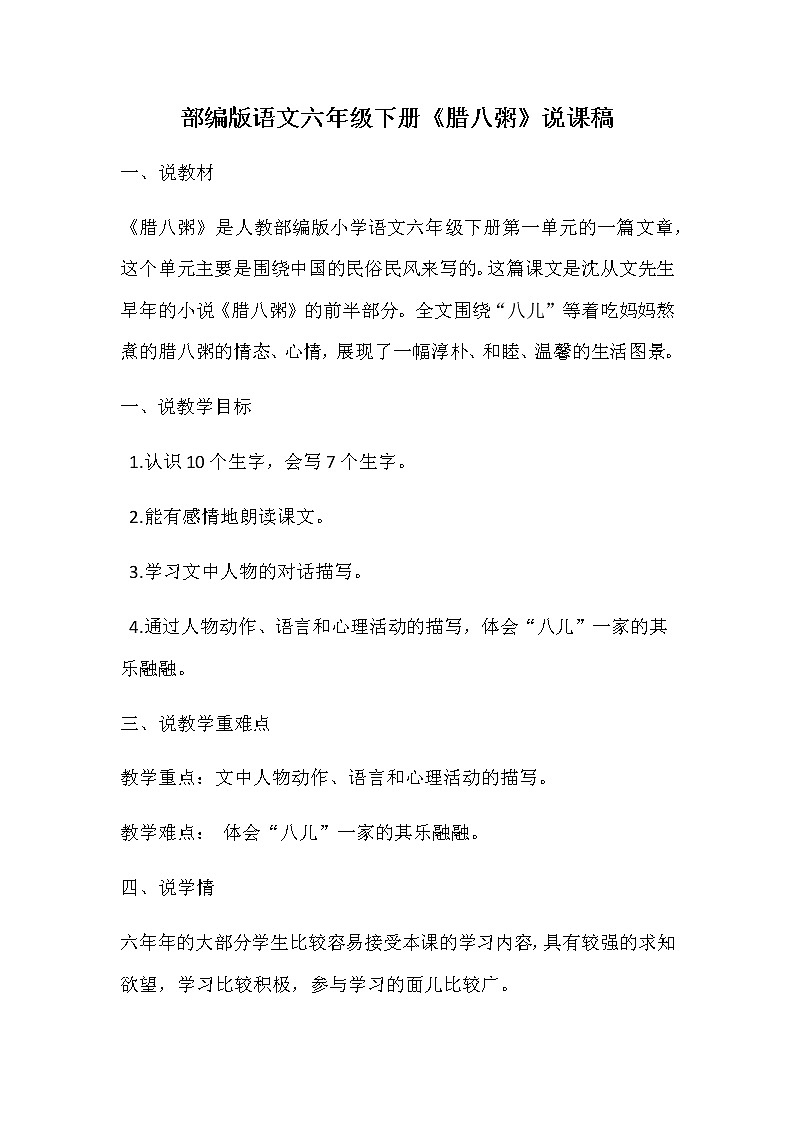 人教部编版小语文六年级下册《腊八粥》说课稿教案第1页