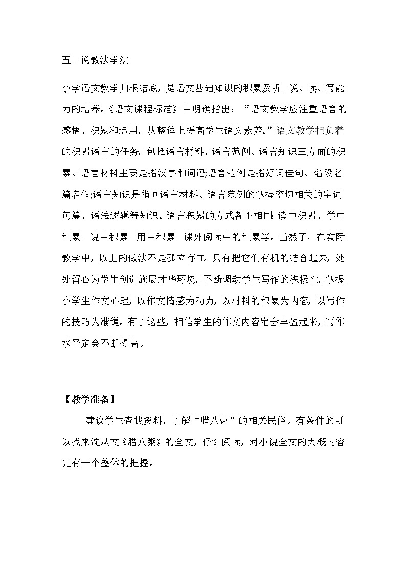 人教部编版小语文六年级下册《腊八粥》说课稿教案第2页