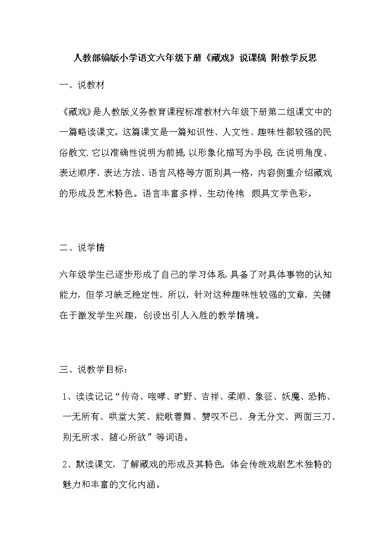 人教部编版小学语文六年级下册《藏戏》说课稿附反思教案第1页