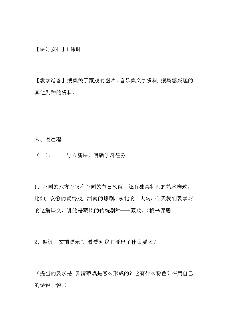 人教部编版小学语文六年级下册《藏戏》说课稿附反思教案第3页