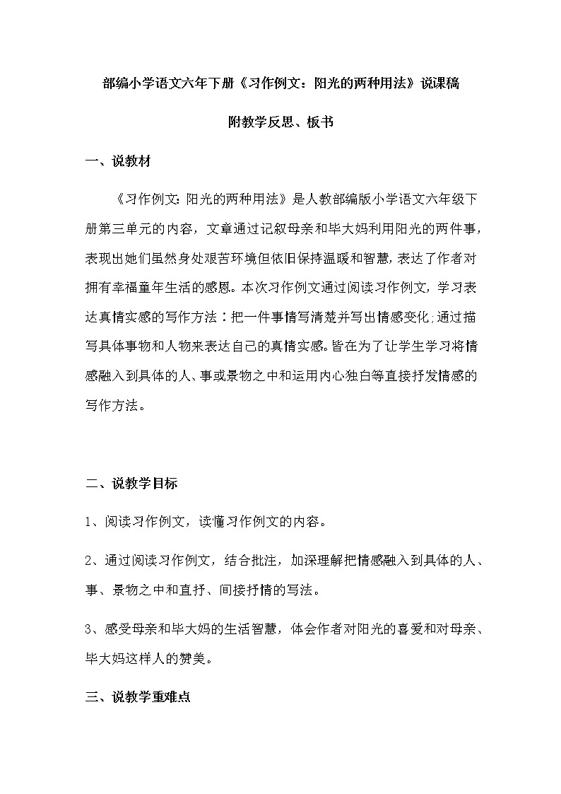部编版小学语文六年下册《习作例文：阳光的两种用法》说课稿（含反思）教案01