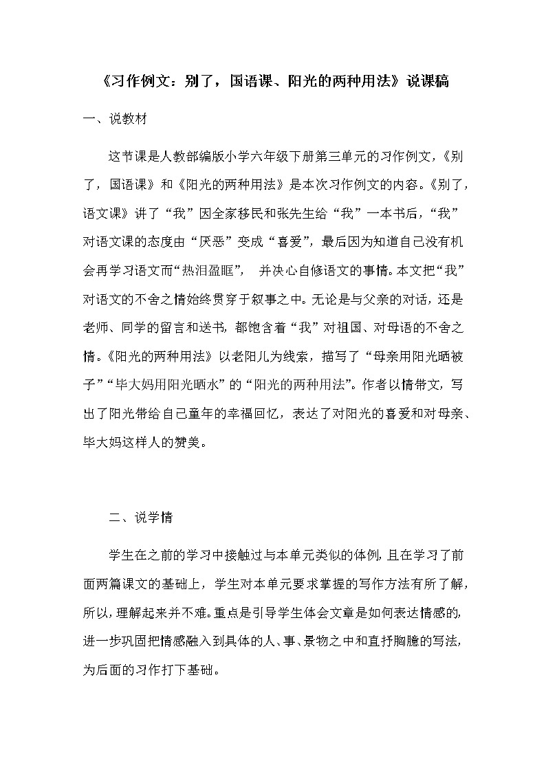 部编版语文六年下册《习作例文：别了，国语课、阳光的两种用法》说课稿及反思教案第1页