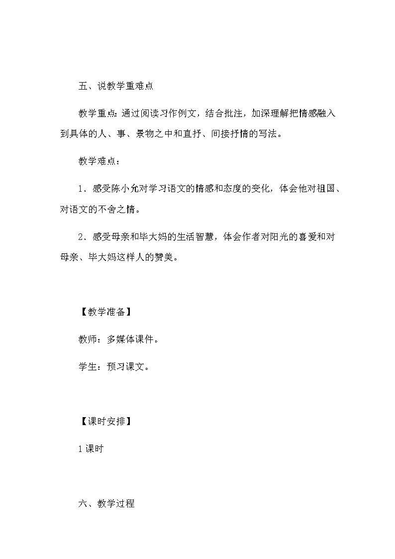 部编版语文六年下册《习作例文：别了，国语课、阳光的两种用法》说课稿及反思教案第3页