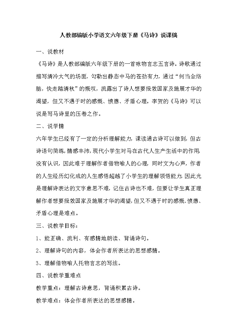 10《马诗》说课稿教案01