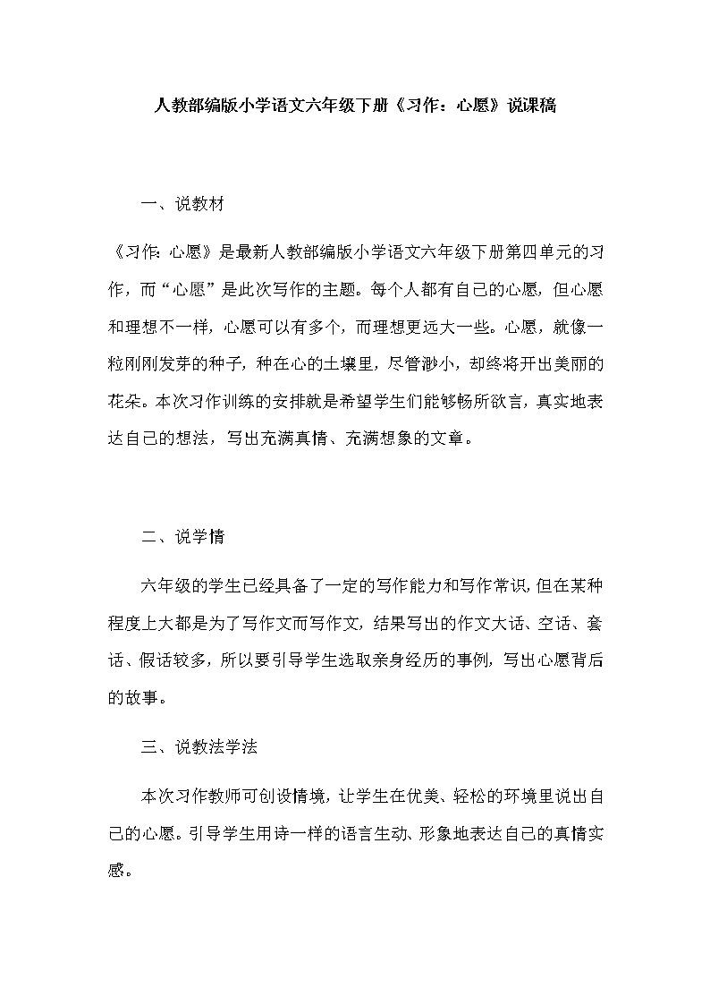 人教部编版小学语文六年级下册《习作：心愿》说课稿及反思教案01