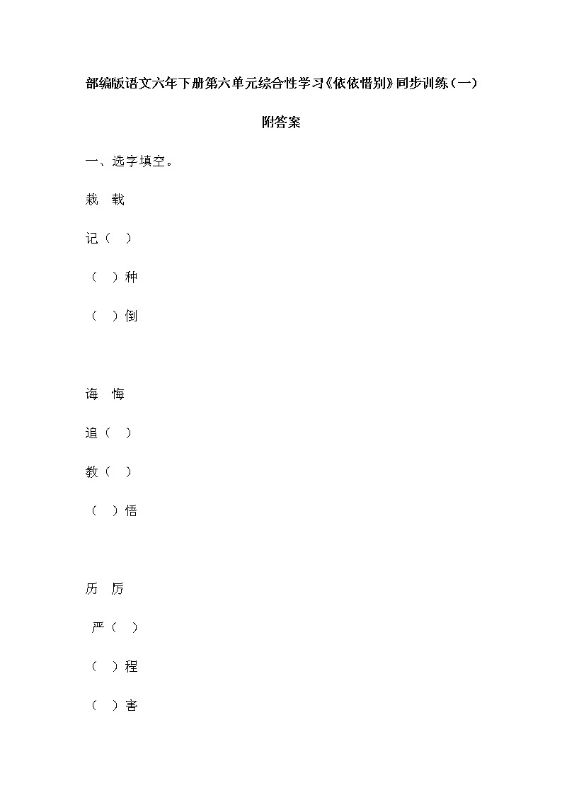 部编版语文六年下册第六单元综合性学习《依依惜别》同步练习及答案 共3套 一课一练 课时第1页